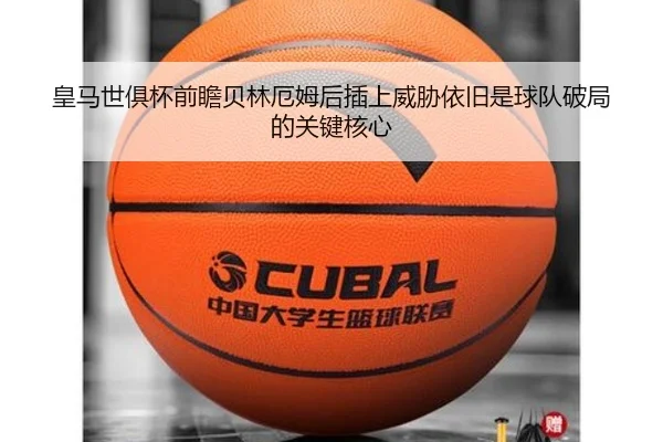 皇马世俱杯前瞻贝林厄姆后插上威胁依旧是球队破局的关键核心