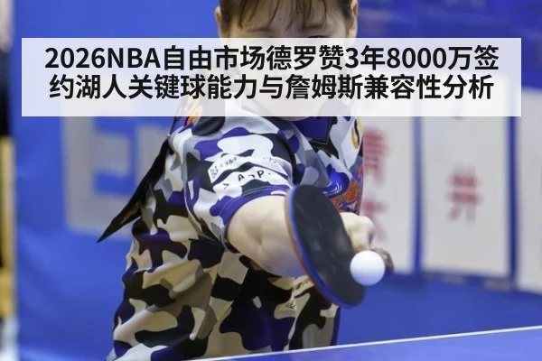 2026NBA自由市场德罗赞3年8000万签约湖人关键球能力与詹姆斯兼容性分析