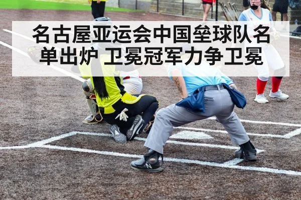 名古屋亚运会中国垒球队名单出炉 卫冕冠军力争卫冕