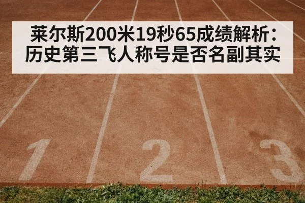 莱尔斯200米19秒65成绩解析:历史第三飞人称号是否名副其实