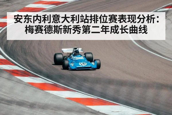 安东内利意大利站排位赛表现分析：梅赛德斯新秀第二年成长曲线
