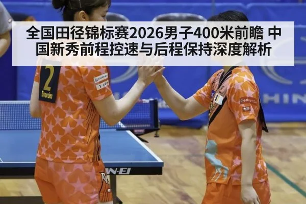 全国田径锦标赛2026男子400米前瞻 中国新秀前程控速与后程保持深度解析