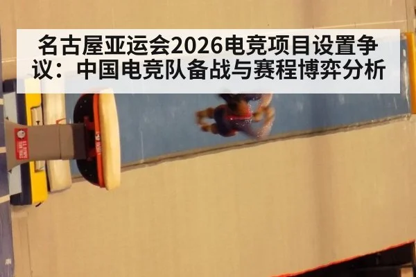 名古屋亚运会2026电竞项目设置争议：中国电竞队备战与赛程博弈分析