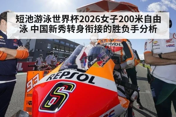 短池游泳世界杯2026女子200米自由泳 中国新秀转身衔接的胜负手分析