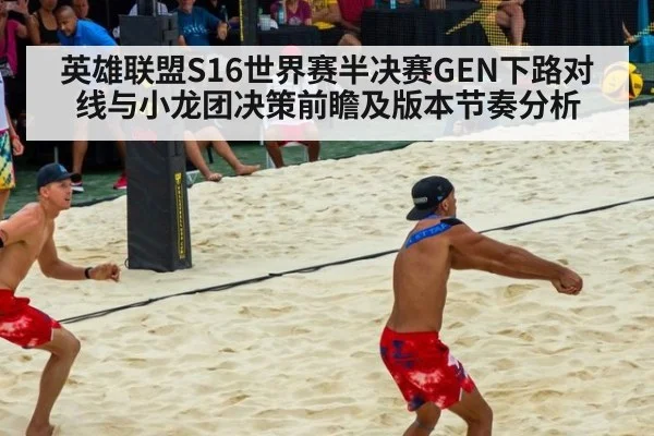 英雄联盟S16世界赛半决赛GEN下路对线与小龙团决策前瞻及版本节奏分析